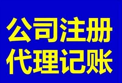 厚街外账公司,稳定代理记账等一站式财税服务专家